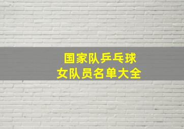 国家队乒乓球女队员名单大全