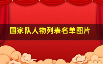 国家队人物列表名单图片