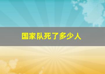 国家队死了多少人