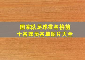 国家队足球排名榜前十名球员名单图片大全