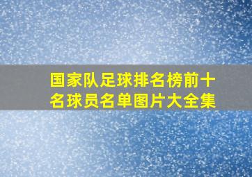 国家队足球排名榜前十名球员名单图片大全集