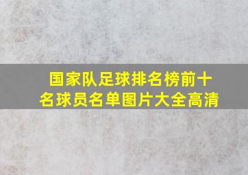 国家队足球排名榜前十名球员名单图片大全高清