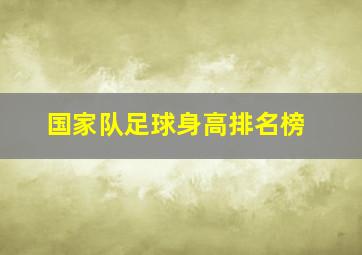 国家队足球身高排名榜