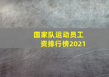 国家队运动员工资排行榜2021