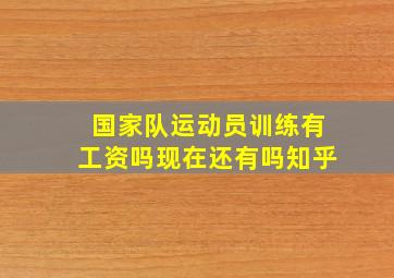 国家队运动员训练有工资吗现在还有吗知乎