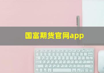 国富期货官网app