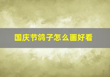 国庆节鸽子怎么画好看