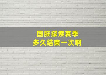 国服探索赛季多久结束一次啊