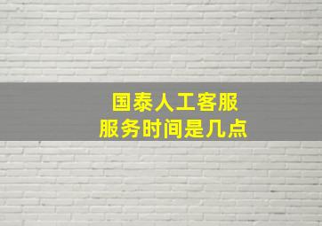 国泰人工客服服务时间是几点