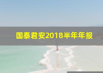 国泰君安2018半年年报