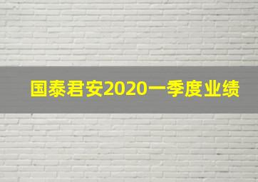 国泰君安2020一季度业绩