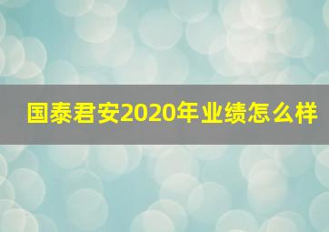 国泰君安2020年业绩怎么样