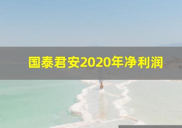 国泰君安2020年净利润