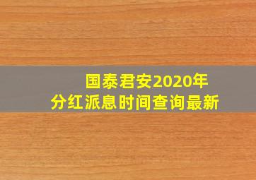 国泰君安2020年分红派息时间查询最新