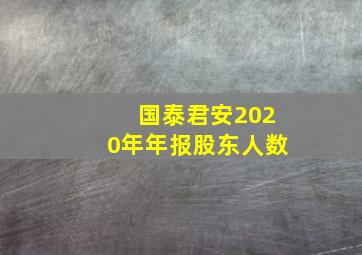 国泰君安2020年年报股东人数