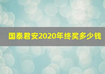 国泰君安2020年终奖多少钱