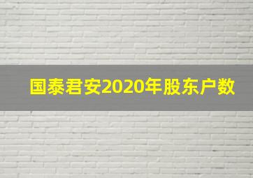 国泰君安2020年股东户数