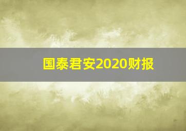 国泰君安2020财报