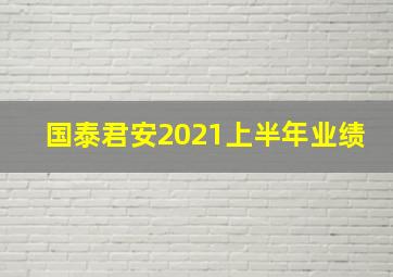 国泰君安2021上半年业绩