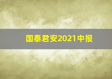 国泰君安2021中报