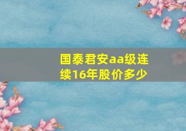 国泰君安aa级连续16年股价多少