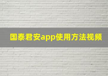 国泰君安app使用方法视频