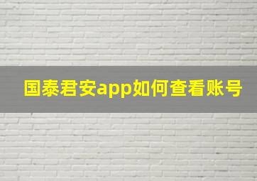 国泰君安app如何查看账号