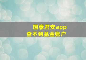 国泰君安app查不到基金账户