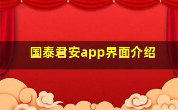 国泰君安app界面介绍