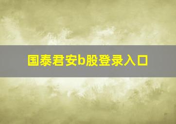 国泰君安b股登录入口