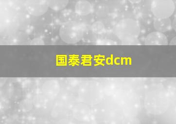 国泰君安dcm