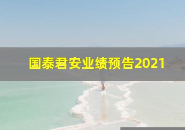 国泰君安业绩预告2021