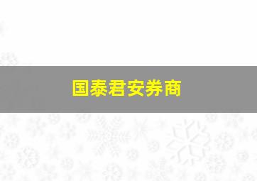 国泰君安券商