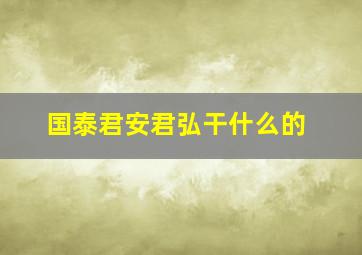 国泰君安君弘干什么的