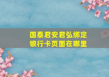 国泰君安君弘绑定银行卡页面在哪里