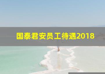 国泰君安员工待遇2018