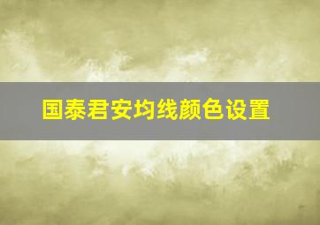 国泰君安均线颜色设置