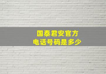 国泰君安官方电话号码是多少