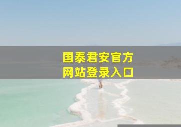 国泰君安官方网站登录入口