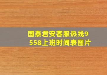 国泰君安客服热线9558上班时间表图片