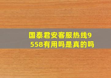 国泰君安客服热线9558有用吗是真的吗