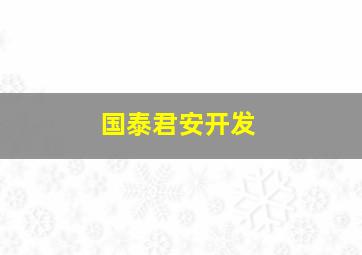 国泰君安开发