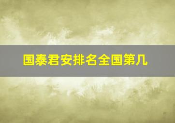 国泰君安排名全国第几