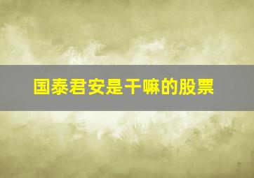 国泰君安是干嘛的股票