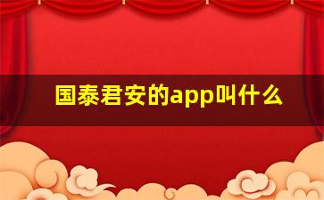 国泰君安的app叫什么