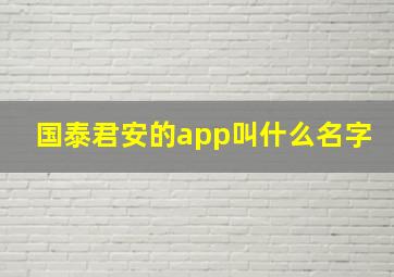 国泰君安的app叫什么名字