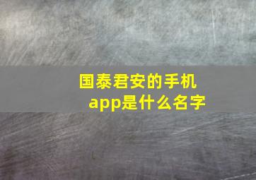 国泰君安的手机app是什么名字