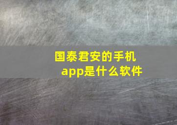 国泰君安的手机app是什么软件