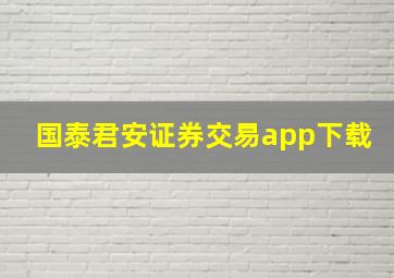 国泰君安证券交易app下载