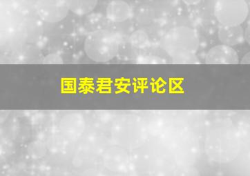 国泰君安评论区